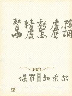 肾精亏虚,阴阳两虚怎么调理