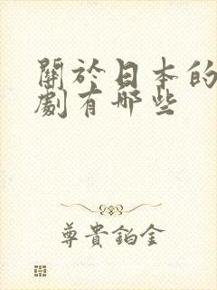 关于日本的电视剧有哪些封面