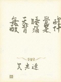 每天睡觉醒来腰酸背痛是什么原因封面