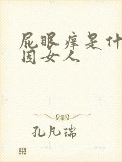 屁眼痒是什么原因女人