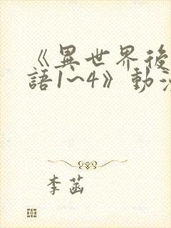 《异世界后宫物语1~4》动漫完整版在