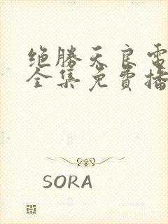 绝胜天良电视剧全集免费播放