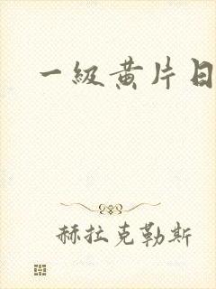 一级黄片日韩版