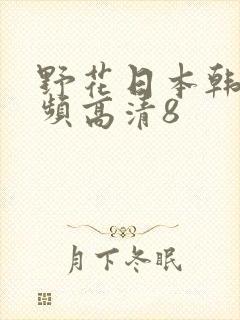 野花日本韩国视频高清8