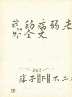 我的病弱老婆番外全文封面