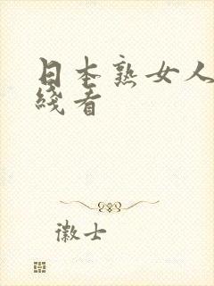 日本熟女人妻在线看封面