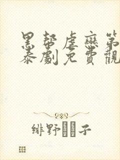 黑帮虐恋第二部泰剧免费观看