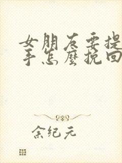 女朋友要提出分手怎么挽回