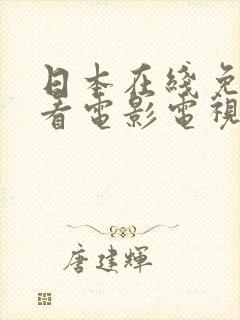 日本在线免费观看电影电视剧日剧