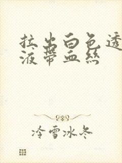 拉出白色透明粘液带血丝