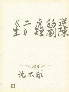 《二虎的逆袭人生》短剧陈灵均在线观看