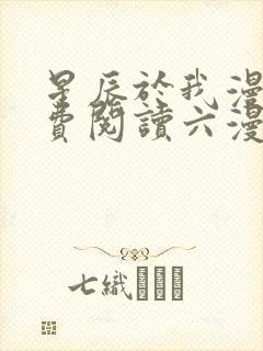 星辰于我漫画免费阅读六漫画封面