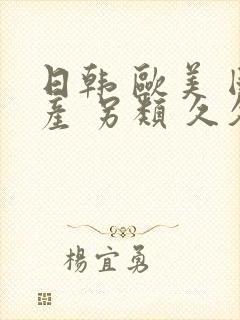 日韩 欧美 国产 另类 久久