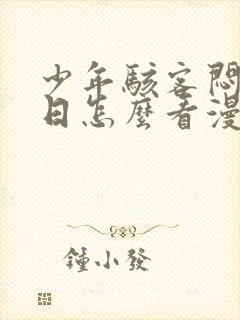 少年骇客闷骚夏日怎么看漫画