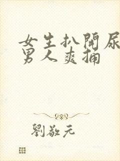 女生扒开尿口让男人爽捅