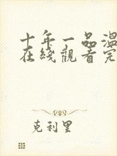 十年一品温如言在线观看完整版