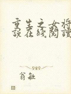 重生之女将星小说在线阅读免费