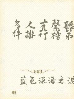 多人有声听书软件排行榜第一