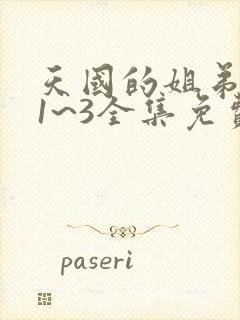 天国的姐弟动漫1~3全集免费观看封面