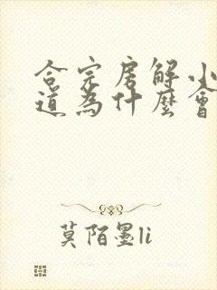 合完房解小便尿道为什么会疼