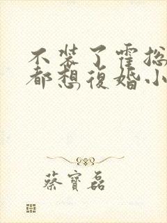 不装了霍总每天都想复婚小说免费