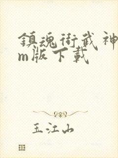 镇魂街武神躯gm版下载封面