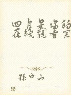 四月是你的谎言在线观看完整免费