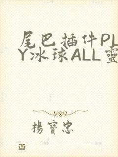 尾巴插件PLAY冰球ALL灵