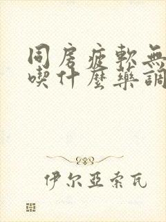 同房疲软无力,吃什么药调理