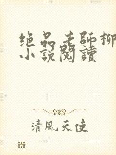 绝品老师柳依儿小说阅读