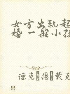 女方出轨起诉离婚 一般小孩判给谁