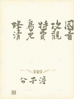 蜂鸟特攻国语高清免费观看