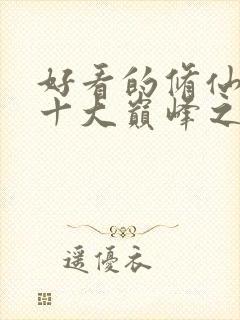 好看的修仙小说十大巅峰之作