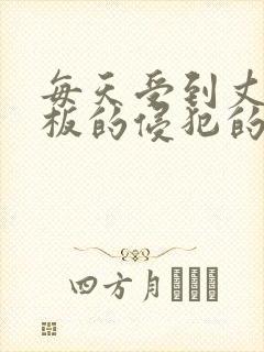 每天受到丈夫老板的侵犯的妻子在线观看