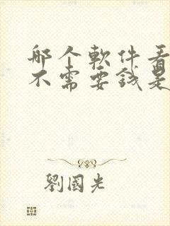 哪个软件看漫画不需要钱是免费的