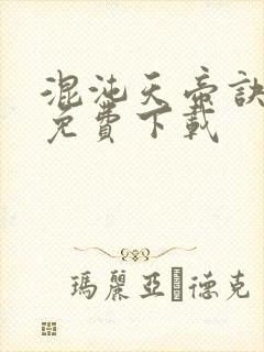 混沌天帝诀全文免费下载