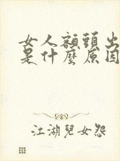 女人额头出虚汗是什么原因