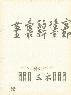 女帝的后宫_漫画最新章节免费阅读