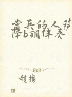 当兵的人萨克斯降b调伴奏封面