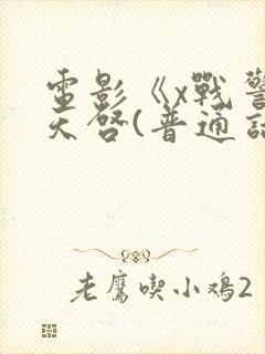 电影《x战警:天启(普通话)》剧情