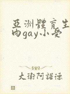 亚洲体育生小鲜肉gay小受