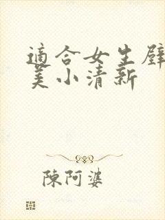 适合女生壁纸唯美小清新