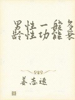 男性一般多大年龄性功能衰退