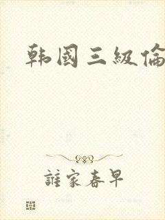 韩国三级伦理片