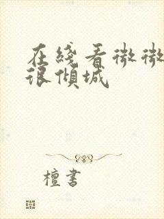 在线看微微一笑很倾城封面