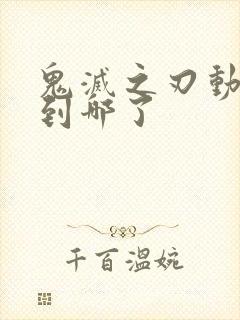 鬼灭之刃动漫出到哪了