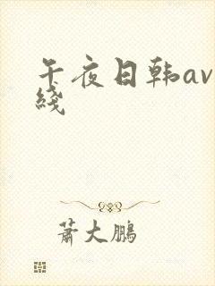 午夜日韩av在线