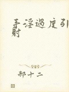 手淫过度引起早射