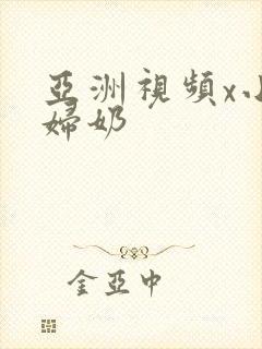 亚洲视频x小少妇奶