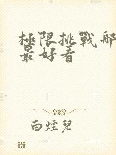 极限挑战哪一期最好看